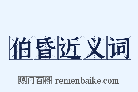 伯昏近义词是什么意思的图片